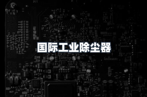 国际工业除尘器