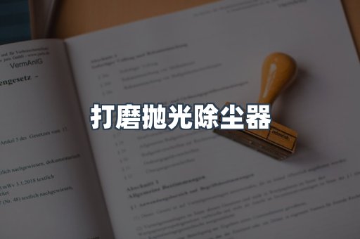 打磨抛光除尘器